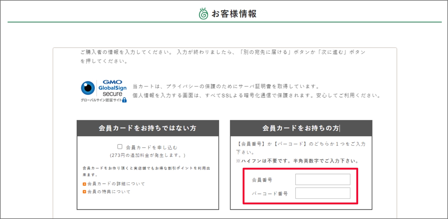 PCの場合。お客様情報のショップカードをお持ちの方の枠内に、会員番号およびバーコード番号記入欄がございます。