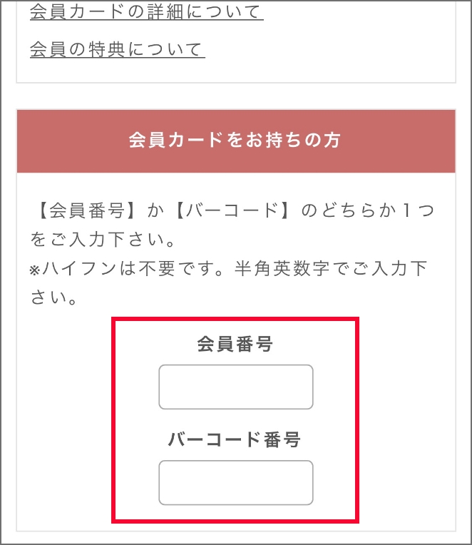 スマホの場合。お客様情報のショップカードをお持ちの方の枠内に、会員番号およびバーコード番号記入欄がございます。