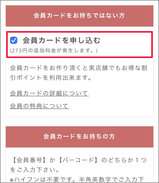 スマホの場合。お客様情報のショップカードをお持ちではない方の枠より、「ショップカードを申し込む」にチェックを入れてください。