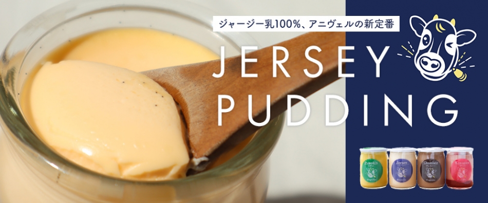 ジャージー乳100%、アニヴェルの新定番 Jersey Puddingへのリンク